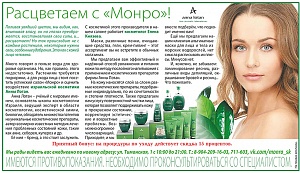 Расцветаем с «Монро»!