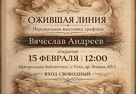 Выставка Вячеслава Андреева
