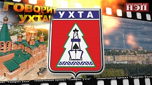 Говорит Ухта: что Вы думаете о Послании президента В. Путина Федеральному Собранию?