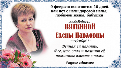 Вяткиной  Елены Павловны 