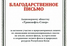 АО «Транснефть - Север» отмечено благодарственным письмом Минприроды Республики Коми