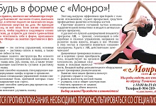 Будь в форме с «Монро»!