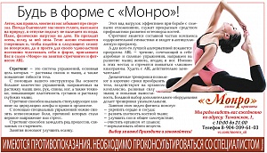 Будь в форме с «Монро»!