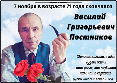 Постников Василий Григорьевич