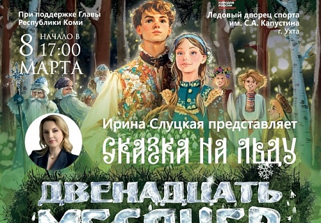 Сказка на льду в Международный женский день