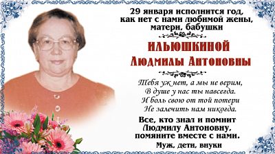 Ильюшкиной 